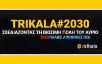 #Τρίκαλα2030: Το πρόγραμμα του εξ αναβολής συνεδρίου για τη Βιώσιμη Πόλη του Αύριο