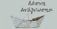 Λέσχη Ανάγνωσης Τρικάλων  - ΣΙΚΕΛΙΚΟ ΕΙΔΥΛΛΙΟ της Σώτης Τριανταφύλλου