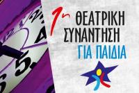 «Θεατρική Συνάντηση για Παιδιά» από το ΚΔΑΠ «ΟΜΟΝΟΙΑ» του Δ. Τρικκαίων