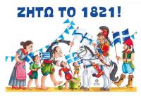 Θέατρο Σκιών για την εθνική επέτειο