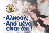 «Αλκοόλ; Από μένα είναι όχι»! Εκδήλωση για μαθητές/τριες από τον Δήμο Τρικκαίων