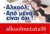 «Αλκοόλ; Από μένα είναι όχι»! Εκδήλωση για μαθητές/τριες από τον Δήμο Τρικκαίων