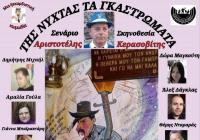 Της νύχτας τα γκαστρώματα στο Μύλο του Ματσόπουλου