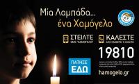«Μία λαμπάδα … ένα Χαμόγελο»