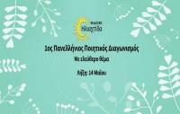 1ος Πανελλήνιος Ποιητικός Διαγωνισμός από τις εκδόσεις Hλιαχτίδα