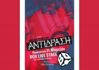 ΑΝΤΙΔΡΑΣΗ Live BOX music theatre Παρασκευή 31 Μαρτίου