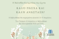 Ωράριο λειτουργίας της Βιβλιοθήκης Καλαμπάκας για το Πάσχα