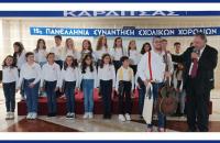  Πέφτει η αυλαία της 15ης Διεθνής Συνάντησης Σχολικών Χορωδιών σήμερα Σάββατο 8 Απριλίου 2023 στο Μουζάκι
