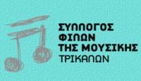 Ο Σύλλογος Φίλων Μουσικής Τρικάλων διοργανώνει μονοήμερη εκδρομή στη Θεσσαλονίκη...
