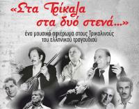 «Στα Τρίκαλα στα δυό στενά»- Μουσικό αφιέρωμα στους Τρικαλινούς του λαϊκού τραγουδιού