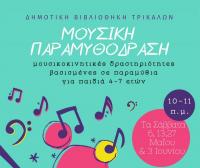 Μουσική Παραμυθόδραση στη Δημοτική Βιβλιοθήκη Τρικάλων