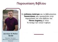  Το νέο βιβλίο του Πάνου Δημάκη στο Μουσείο Τσιτσάνη