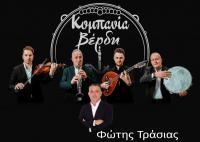 Κομπανία Βέρδη-Φώτης Τράσιας Παρασκευή 12 Μαίου στα Τρίκαλα