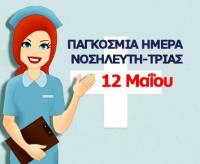 Τιμούν την ημέρα του νοσηλευτή παλεύοντας για δημόσια, δωρεάν υγεία!
