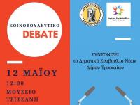 Debate κομμάτων από το Δημοτικό Συμβούλιο Νέων Δ. Τρικκαίων