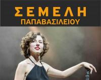 Σεμέλη Παπαβασιλείου Σάββατο 20 Μαϊου ΑΝΔΡΟΜΕΔΑ (πρώην BOX)