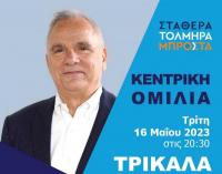 Σήμερα η Κεντρική Προεκλογική Ομιλία Η. Βλαχογιάννη στα Τρίκαλα