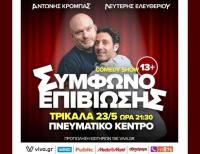 Σάτιρα και κωμωδία με το «Σύμφωνο Επιβίωσης» στο Πνευματικό Κέντρο Δ. Τρικκαίων