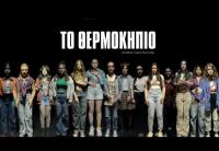 ΤΟ ΘΕΡΜΟΚΗΠΙΟ, ένα εφηβικό θρίλερ έρχεται επίθεση σκηνής σε σκηνοθεσία Γιώργου Τσιαντούλα