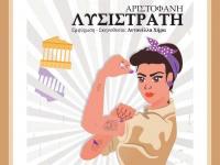  Με την αριστοφανική «Λυσιστράτη» το Εργαστήρι Εφήβων του Δημοτικού Θεάτρου Τρικάλων