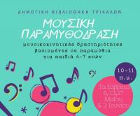   Οι περιπέτειες ενός κόκκινου κασκόλ στην τρίτη Μουσική Παραμυθόδραση της Δημοτικής Βιβλιοθήκης Τρικάλων  