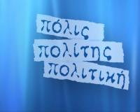 ΖΗΤΕΙΤΑΙ Πολίτης: Πόλις, Πολίτης, Πολιτική