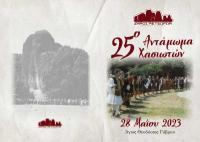25ο Αντάμωμα Χασιωτών την Κυριακή στον Γάβρο Καλαμπάκας