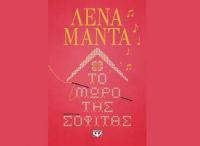 Η Λένα Μαντά στα Τρίκαλα