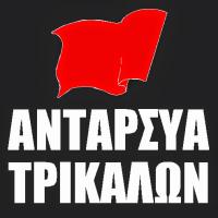 Ανακοίνωση της ΑΝΤΑΡΣΥΑ Τρικάλων για τις εκλογές