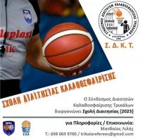 Σύνδεσμος Διαιτητών Καλαθοσφαίρισης Τρικάλων : Σχολή διαιτησίας στα Τρίκαλα