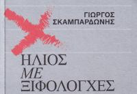   ΓΙΩΡΓΟΣ ΣΚΑΜΠΑΡΔΩΝΗΣ - Ήλιος με ξιφολόγχες - Μυθιστόρημα - ΒΙΒΛΙΟΚΡΙΣΙΑ