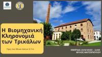 Αναδεικνύεται και η βιομηχανική κληρονομιά των Τρικάλων -  Σημαντική ημερίδα στον μύλο Ματσόπουλου