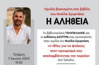 Ομιλία στα Τρίκαλα του Νικόλα Σμυρνάκη με τίτλο «7 ιδέες για να φτάσεις στον προορισμό σου απολαμβάνοντας την πορεία» 