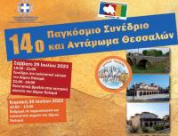 «Στο Δήμο Παλαμά το 14ο Παγκόσμιο Συνέδριο και Αντάμωμα Θεσσαλών»