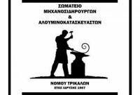 Εκλογές σωματείου Μηχανοσιδηρουργών και Αλουμινοκατασκευαστών Ν. Τρικάλων