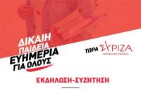 Εκδήλωση-Συζήτηση με θέμα:  «Το πρόγραμμα του ΣΥΡΙΖΑ ΠΣ για ΔΙΚΑΙΗ ΠΑΙΔΕΙΑ»