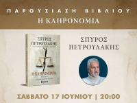 Παρουσίαση βιβλίου του Σπύρου Πετρουλάκη στα Τρίκαλα