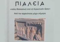   Β ι β λ ι ο κ ρ ι τ ι κ ή - ΠΙΑΛΕΙΑ «Πόλις Θεσσαλική υπό το Κερκετικόν όρος»). Γεωργίου Γ. Παπαβασιλείου
