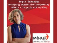 Εκστρατεία εξωστρέφειας και προσωπικής επαφής με τους πολίτες οργανώνει η Σοφία Σακοράφα