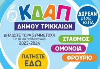  Εκδήλωση ενδιαφέροντος για τη νέα σχολική χρονιά στα ΚΔΑΠ του Δήμου Τρικκαίων