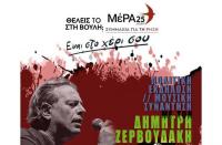 Στην Πλατεία Παλαιού Δεσποτικού πολιτική εκδήλωση - μουσική συνάντηση του ΜέΡΑ25