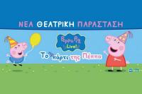 «Το Πάρτι της Πέππα» στα Τρίκαλα