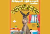 Ο ΓΑIΔΑΡΟΣ Ο ΜΕΝΙΟΣ Ο ΠΑΡΑΧΑΙΔΕΜΕΝΟΣ