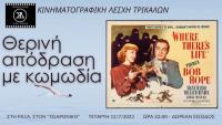 Θερινή απόδραση με κωμωδία στη Ράξα από την Κινηματογραφική Λέσχη Τρικάλων