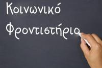 Ξεκίνησε η υποβολή αιτήσεων για το Κοινωνικό Φροντιστήριο του Δήμου Τρικκαίων