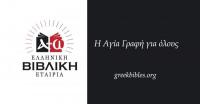 “Η αιτία όλων των κακών είναι η άγνοια των Γραφών” λένε Χριστιανοί που γεννήθηκαν στην Ελλάδα...