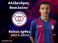 Καλωσορίζουμε στον ΑΟΤ τον Αλέξανδρο Βασιλείου