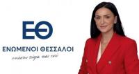 ΕΝΩΜΕΝΟΙ ΘΕΣΣΑΛΟΙ – ΕΛΕΥΘΕΡΙΑ ΤΖΑΝΑΚΟΥΛΗ - Η νέα παράταξη που θα διεκδικήσει την Περιφέρεια Θεσσαλίας