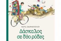 Η συγγραφέας Μαρία Ανδρικοπούλου και ο ήρωας του βιβλίου της «Δάσκαλος σε δύο ρόδες» ταξιδεύουν στα Τρίκαλα
