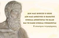 “ Έρρει τα Θεία ”...(χάθηκε ο σεβασμός στους θεούς)           
